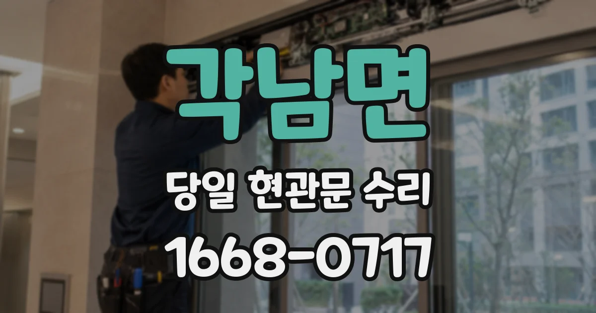 각남면 당일 현관문 수리