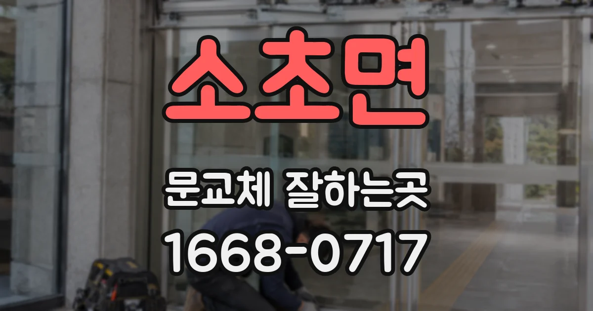 소초면 문교체 잘하는곳