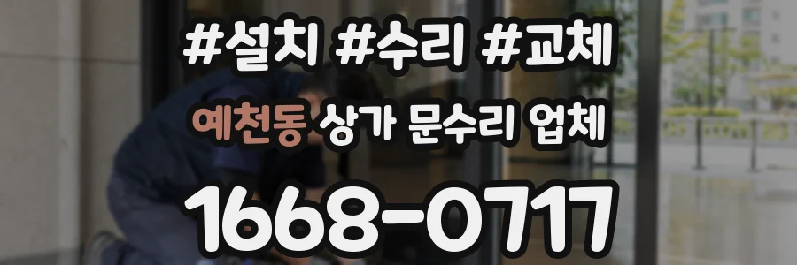 예천동 상가 문수리 업체