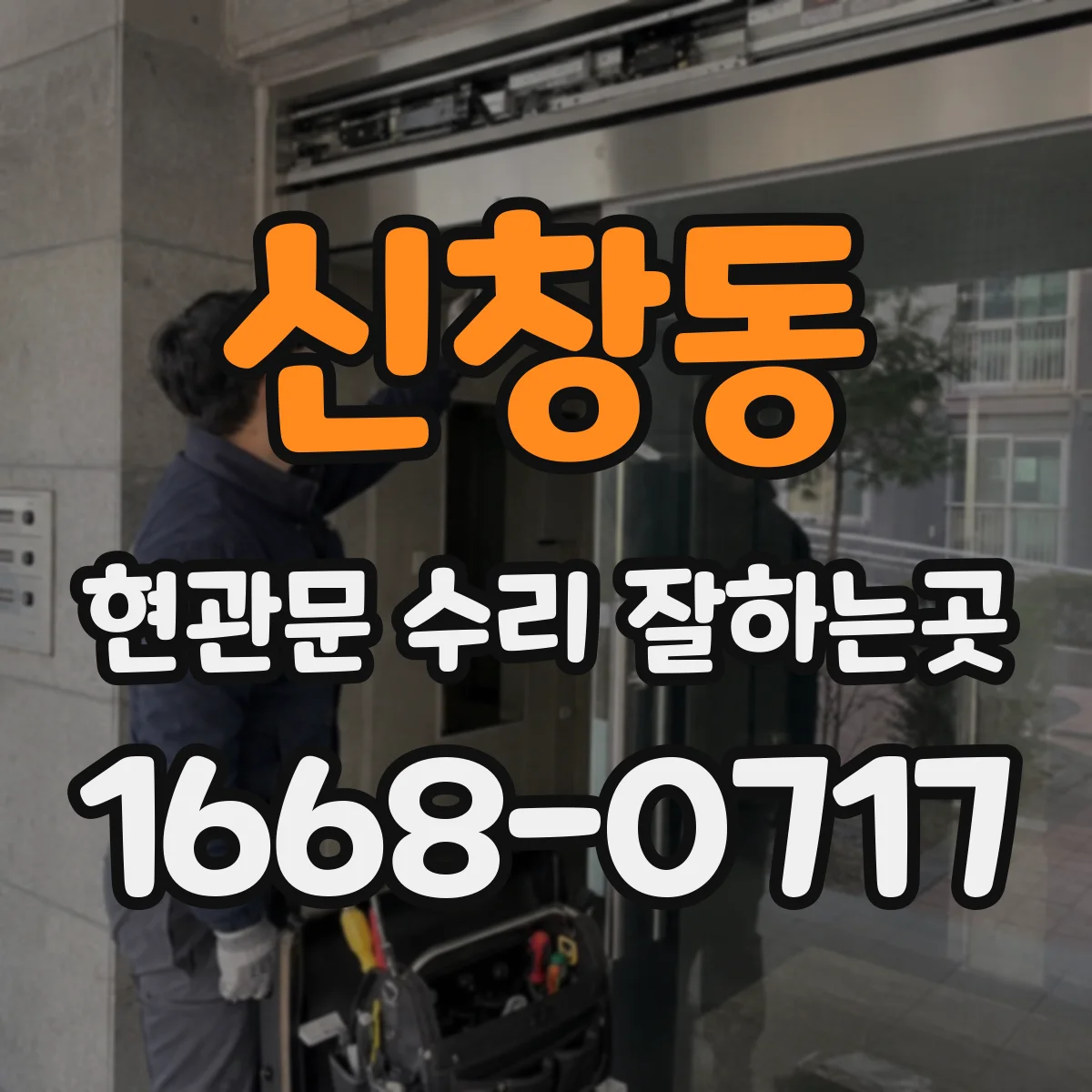 신창동 현관문 수리 잘하는곳