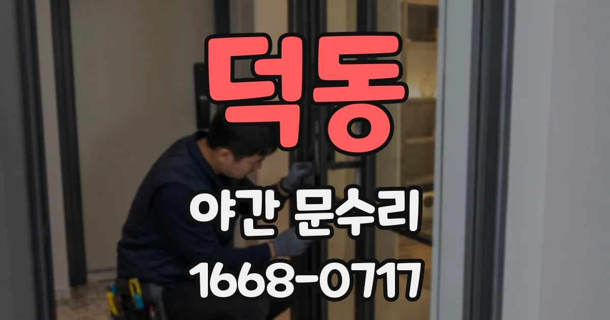 덕동 야간 문수리
