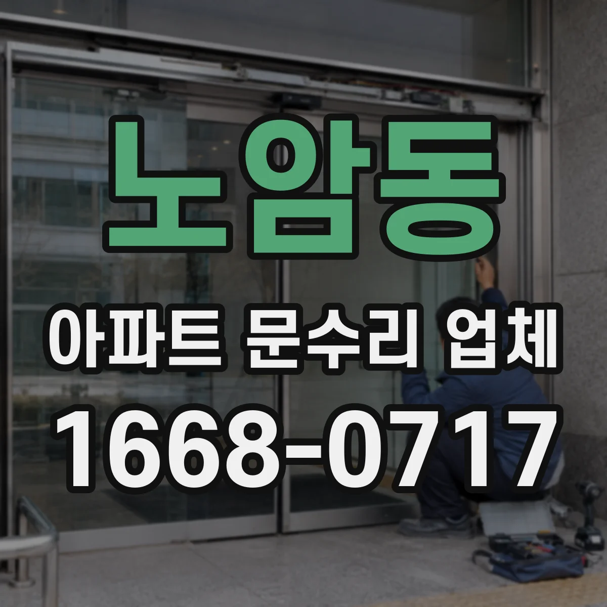 노암동 아파트 문수리 업체