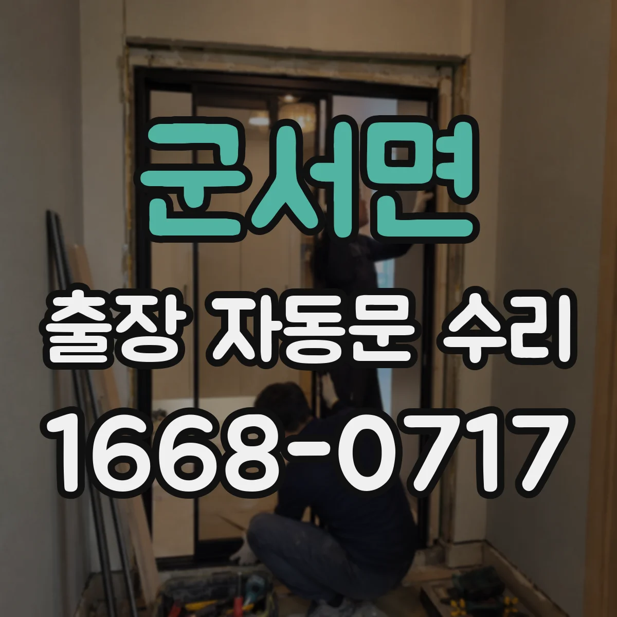 군서면 출장 자동문 수리