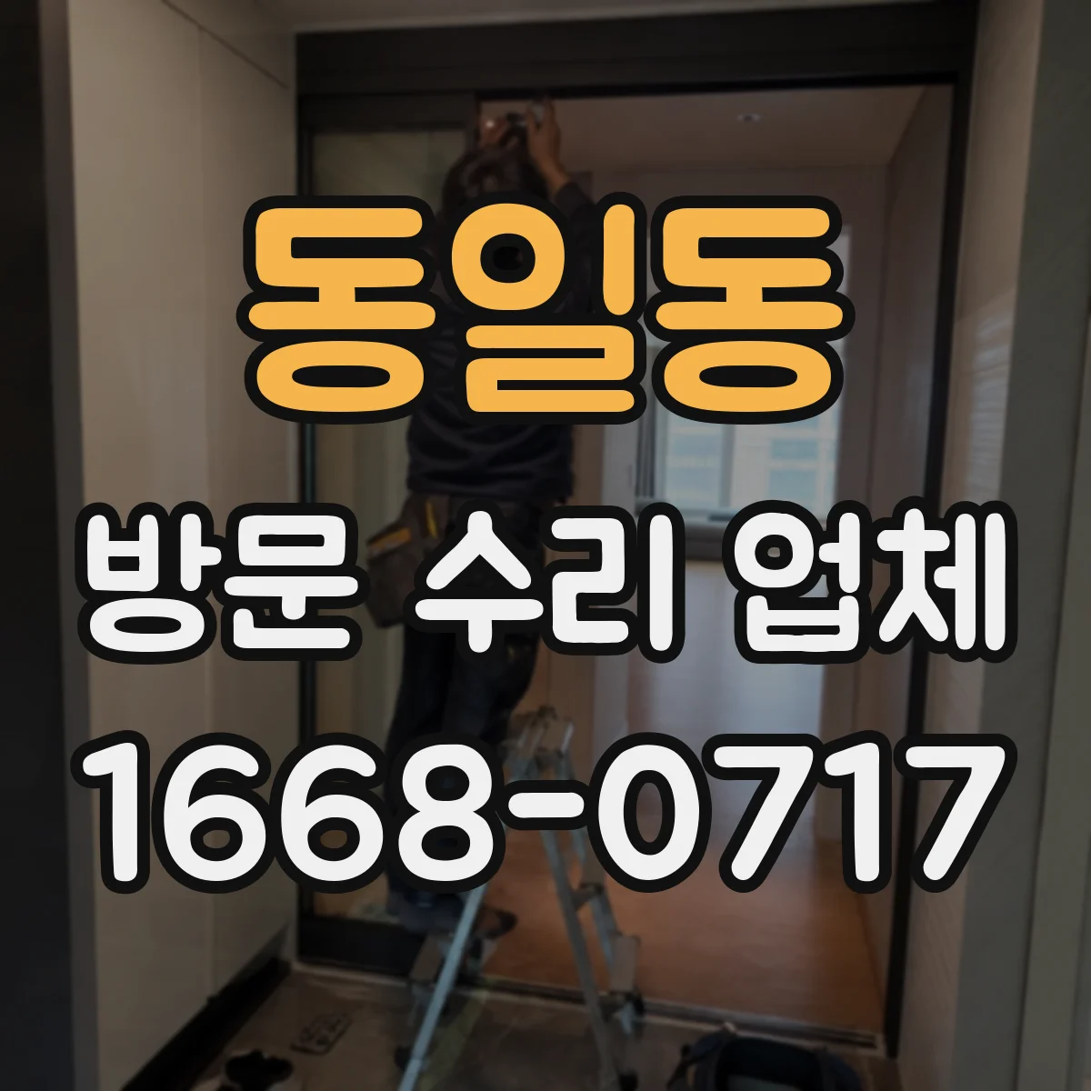 동일동 방문 수리 업체