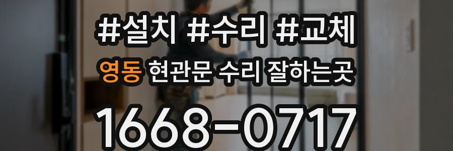 영동 현관문 수리 잘하는곳
