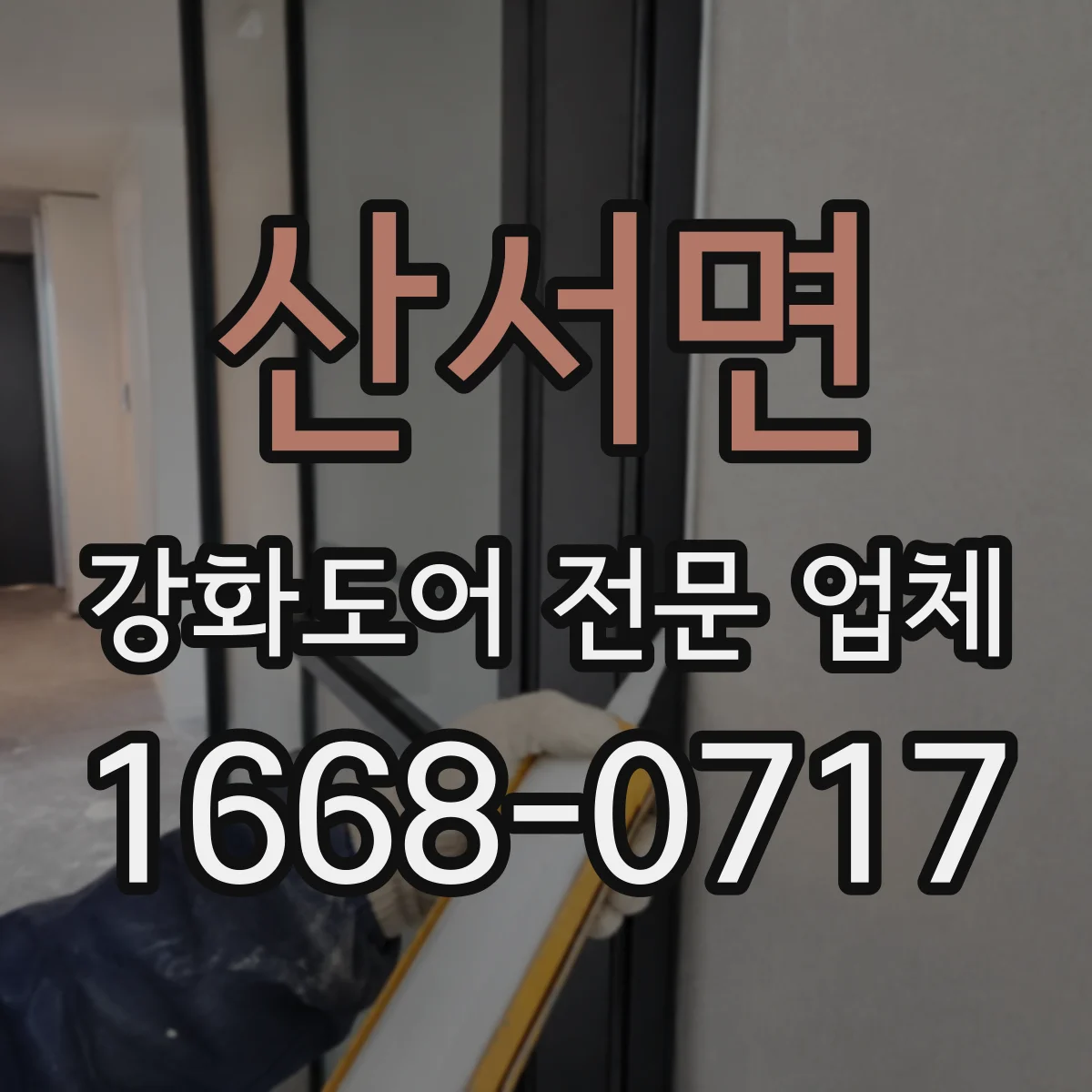 산서면 강화도어 전문 업체