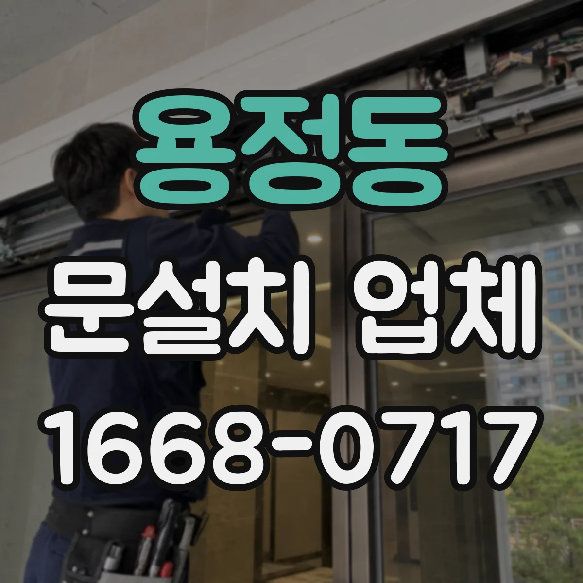 용정동 문설치 업체