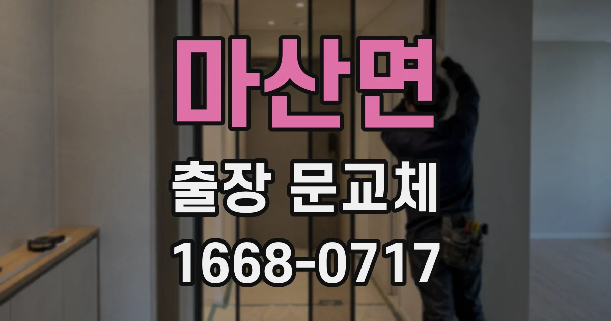 마산면 출장 문교체