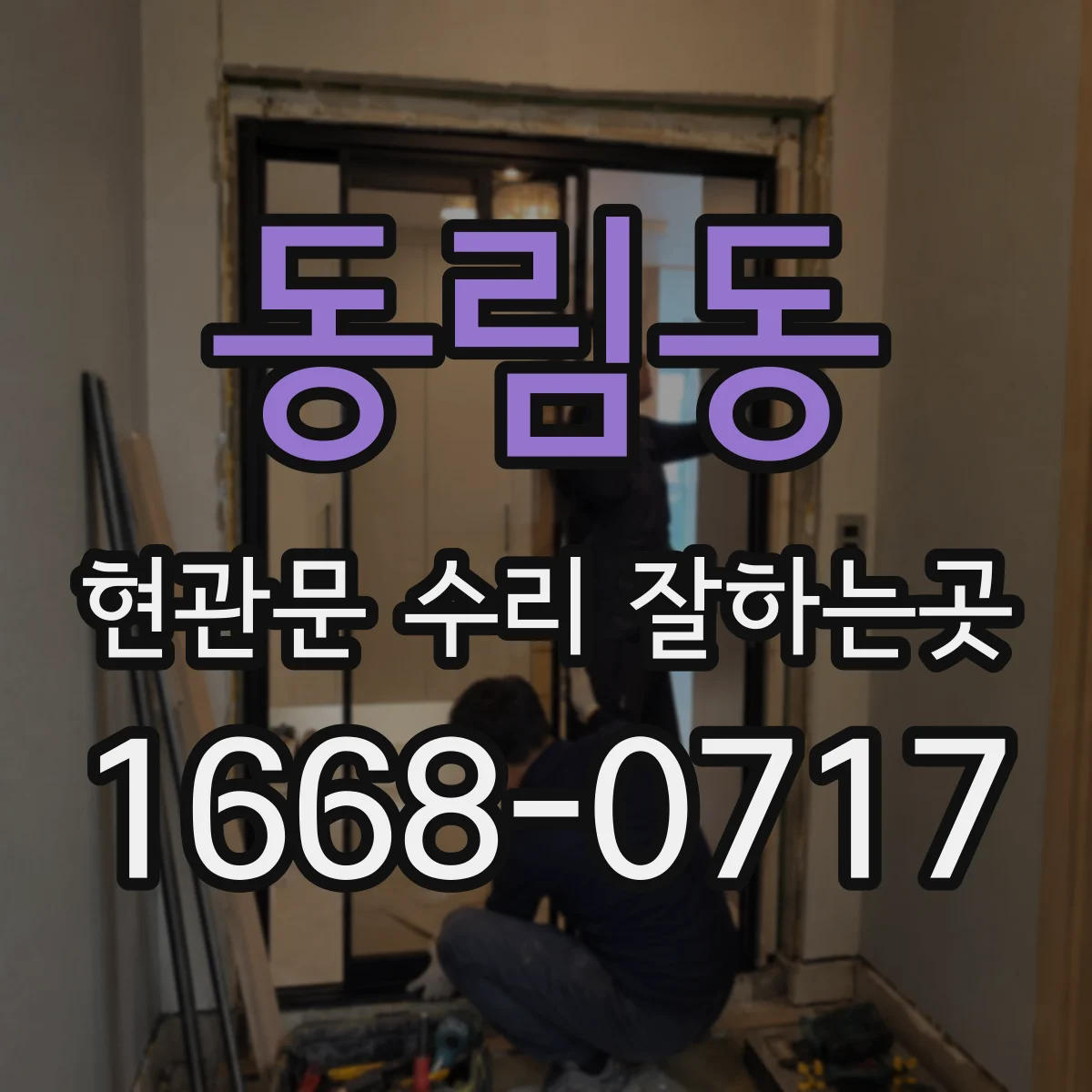 동림동 현관문 수리 잘하는곳