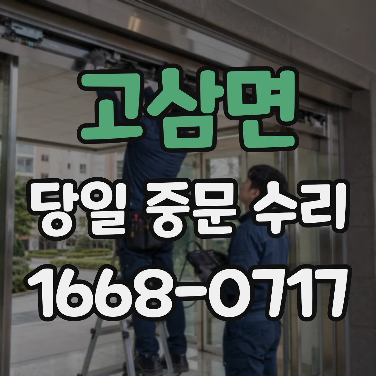 고삼면 당일 중문 수리