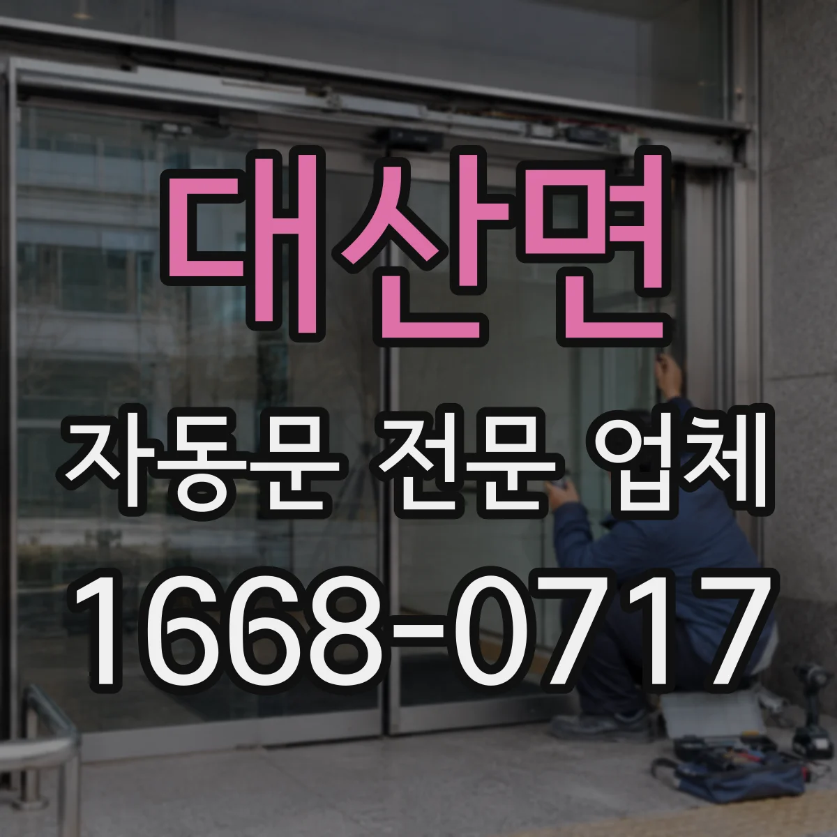 대산면 자동문 전문 업체
