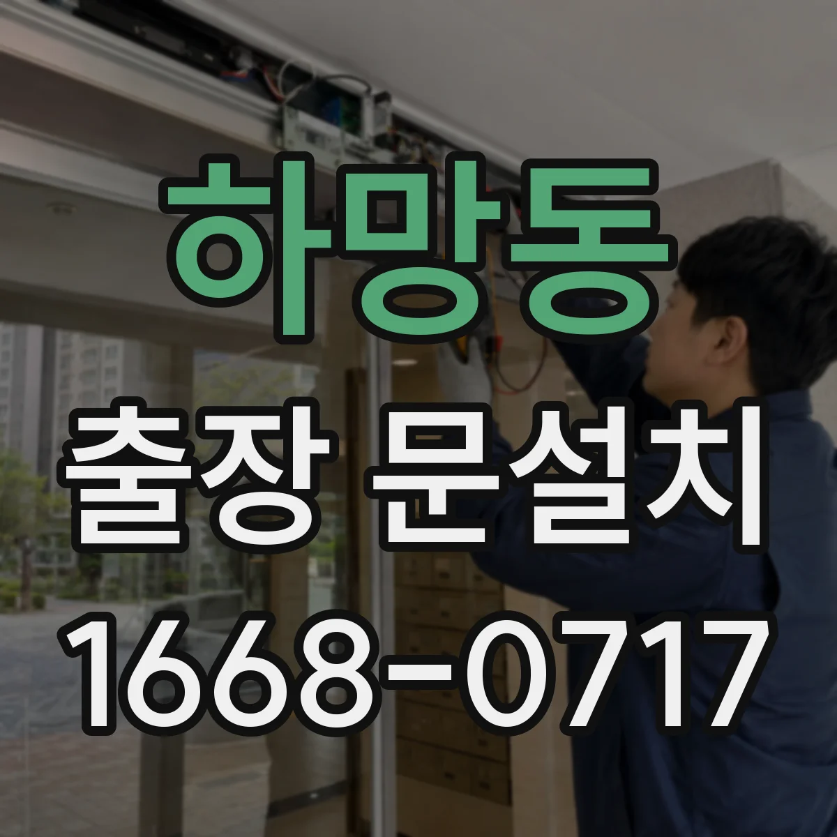 하망동 출장 문설치