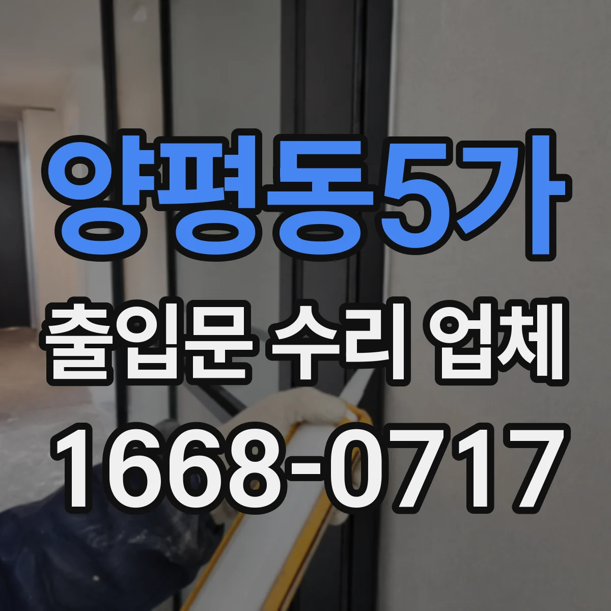 양평동5가 출입문 수리 업체