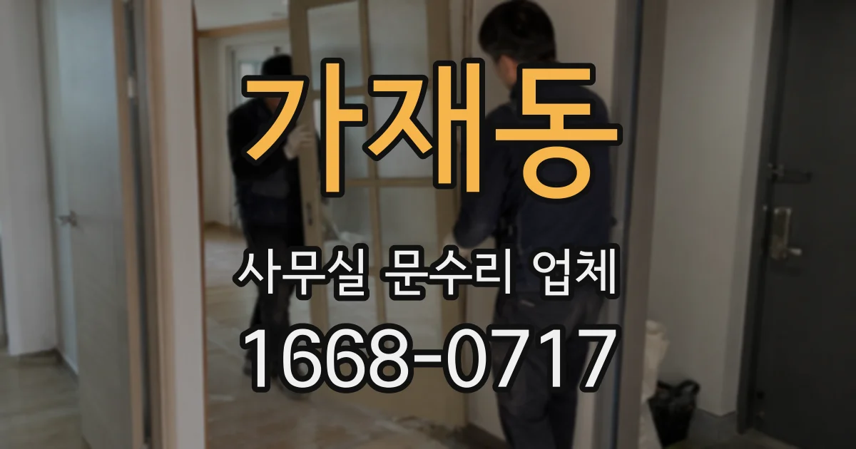 가재동 사무실 문수리 업체