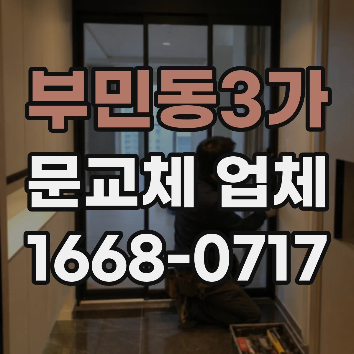 부민동3가 문교체 업체