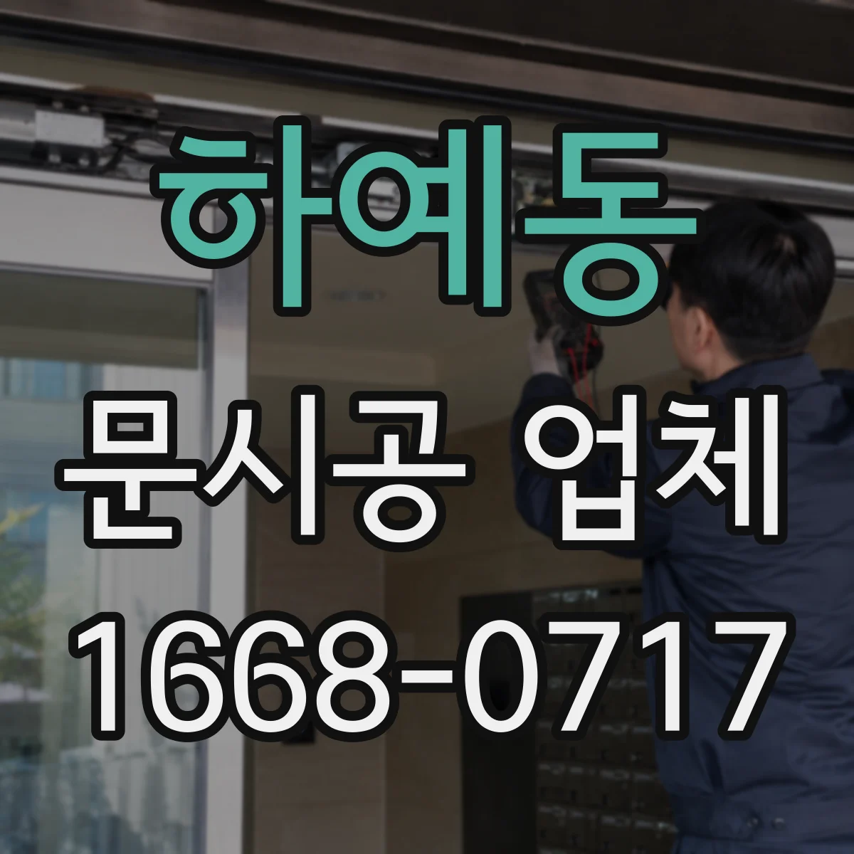 하예동 문시공 업체