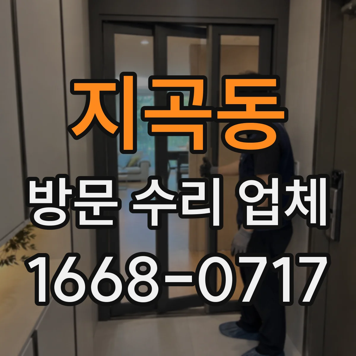 지곡동 방문 수리 업체
