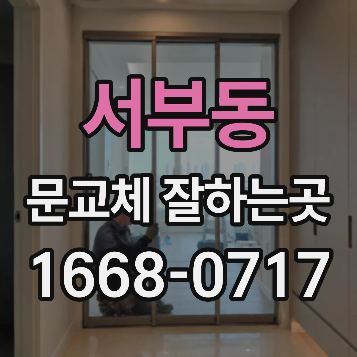 서부동 문교체 잘하는곳