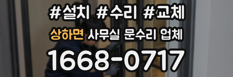 상하면 사무실 문수리 업체