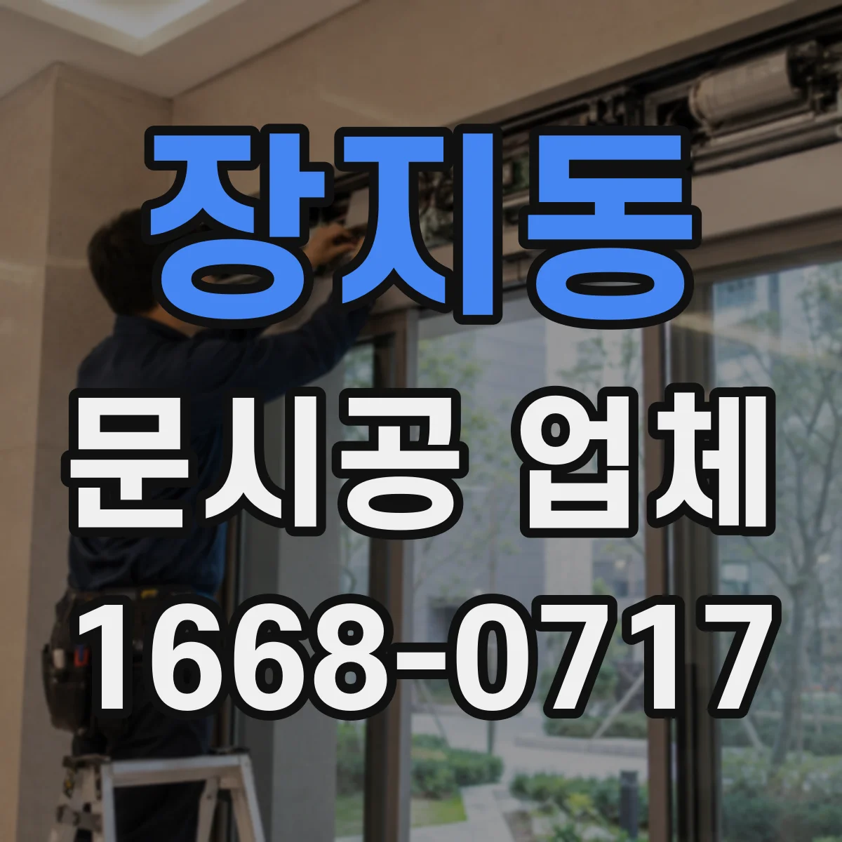 장지동 문시공 업체