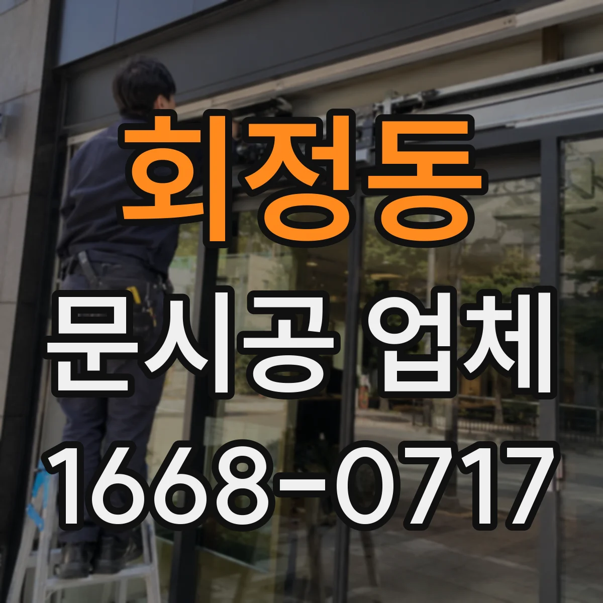 회정동 문시공 업체