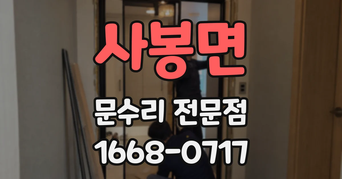 사봉면 문수리 전문점