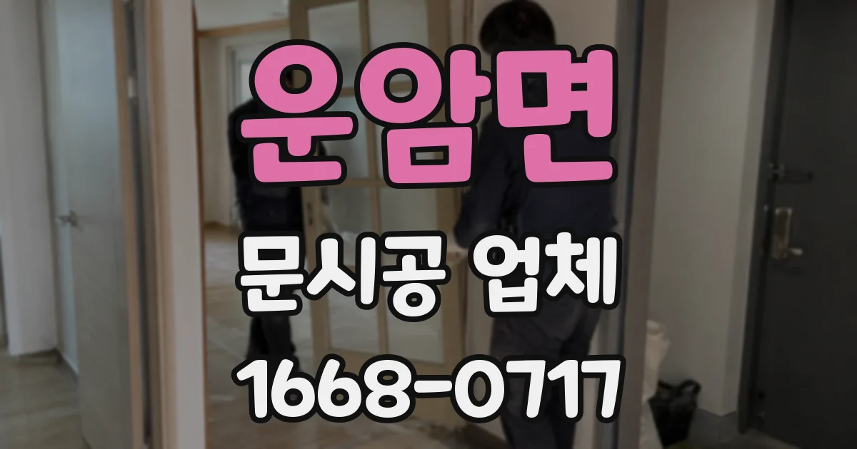운암면 문시공 업체