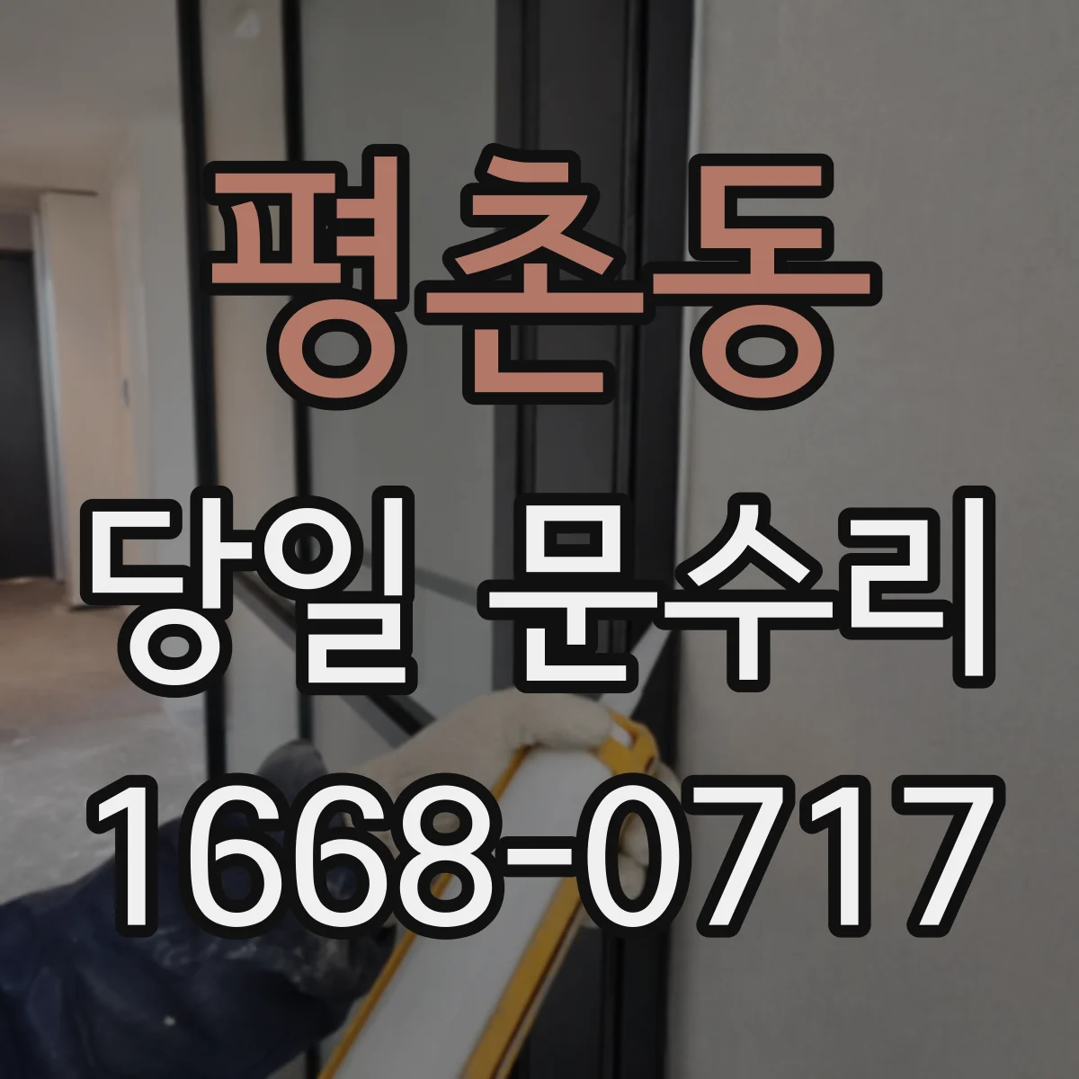 평촌동 당일 문수리