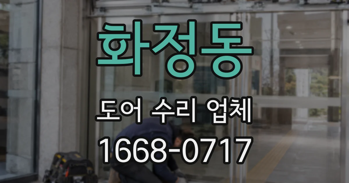 화정동 도어 수리 업체