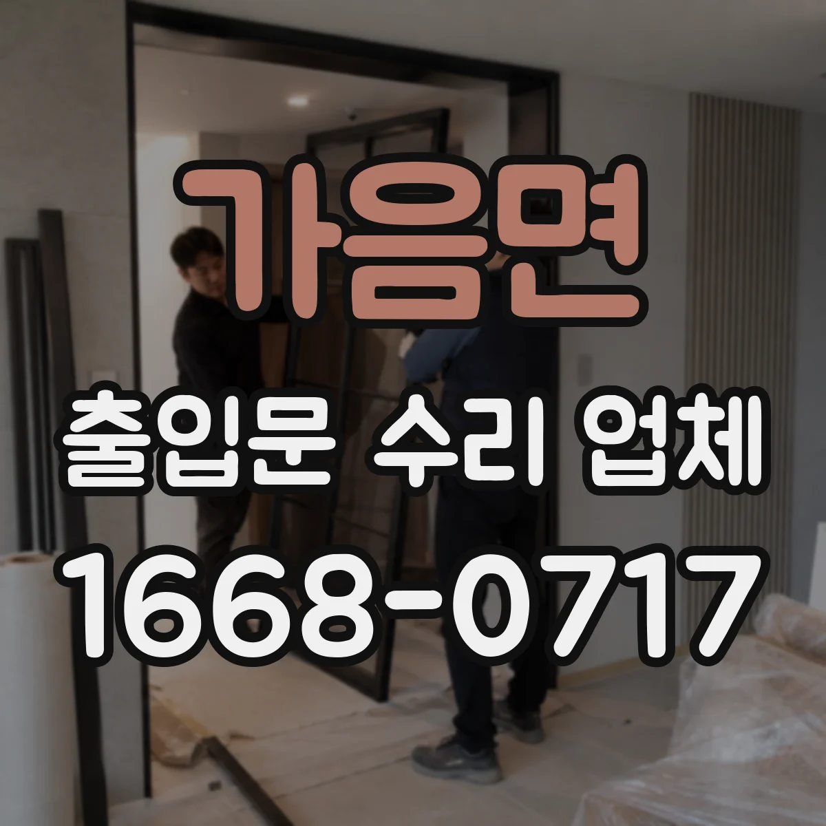가음면 출입문 수리 업체