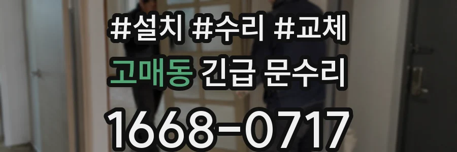 고매동 긴급 문수리