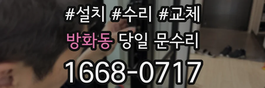 방화동 당일 문수리