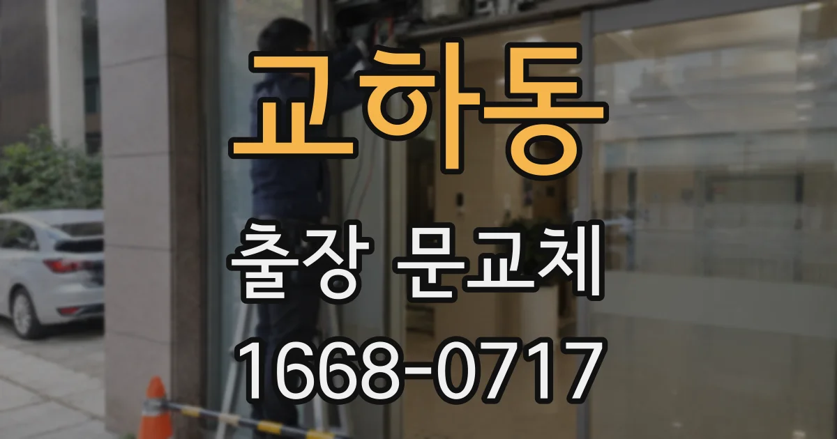 교하동 출장 문교체