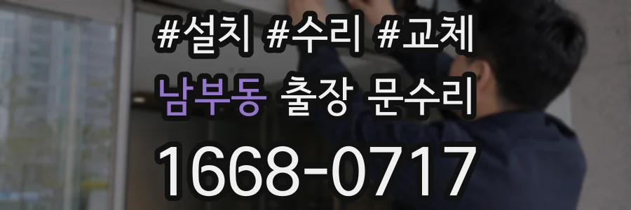 남부동 출장 문수리