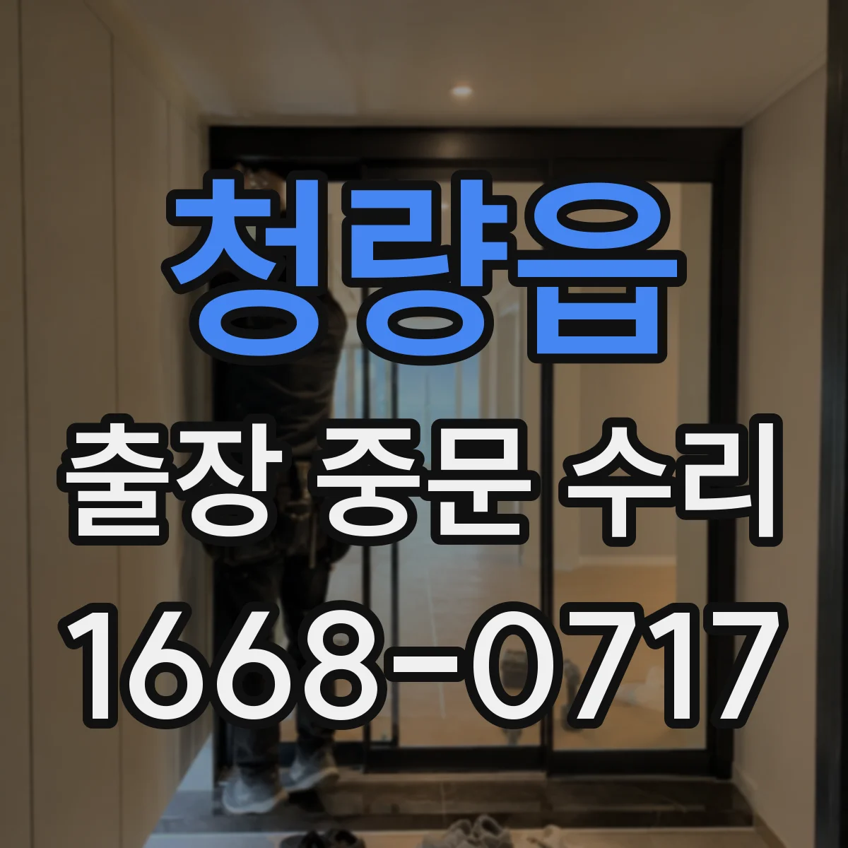 청량읍 출장 중문 수리