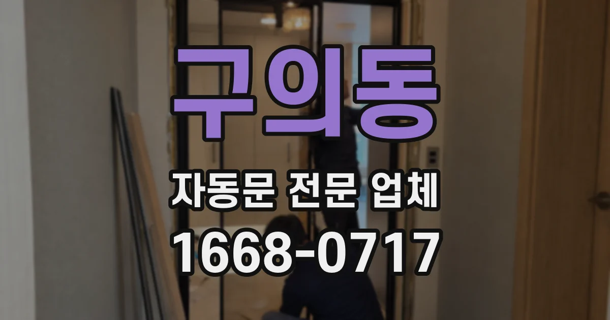 구의동 자동문 전문 업체