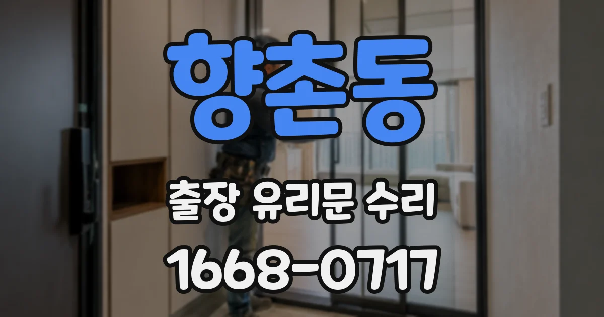 향촌동 출장 유리문 수리