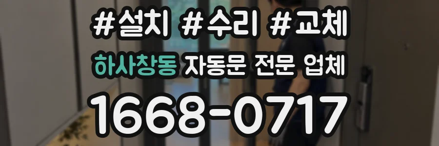 하사창동 자동문 전문 업체