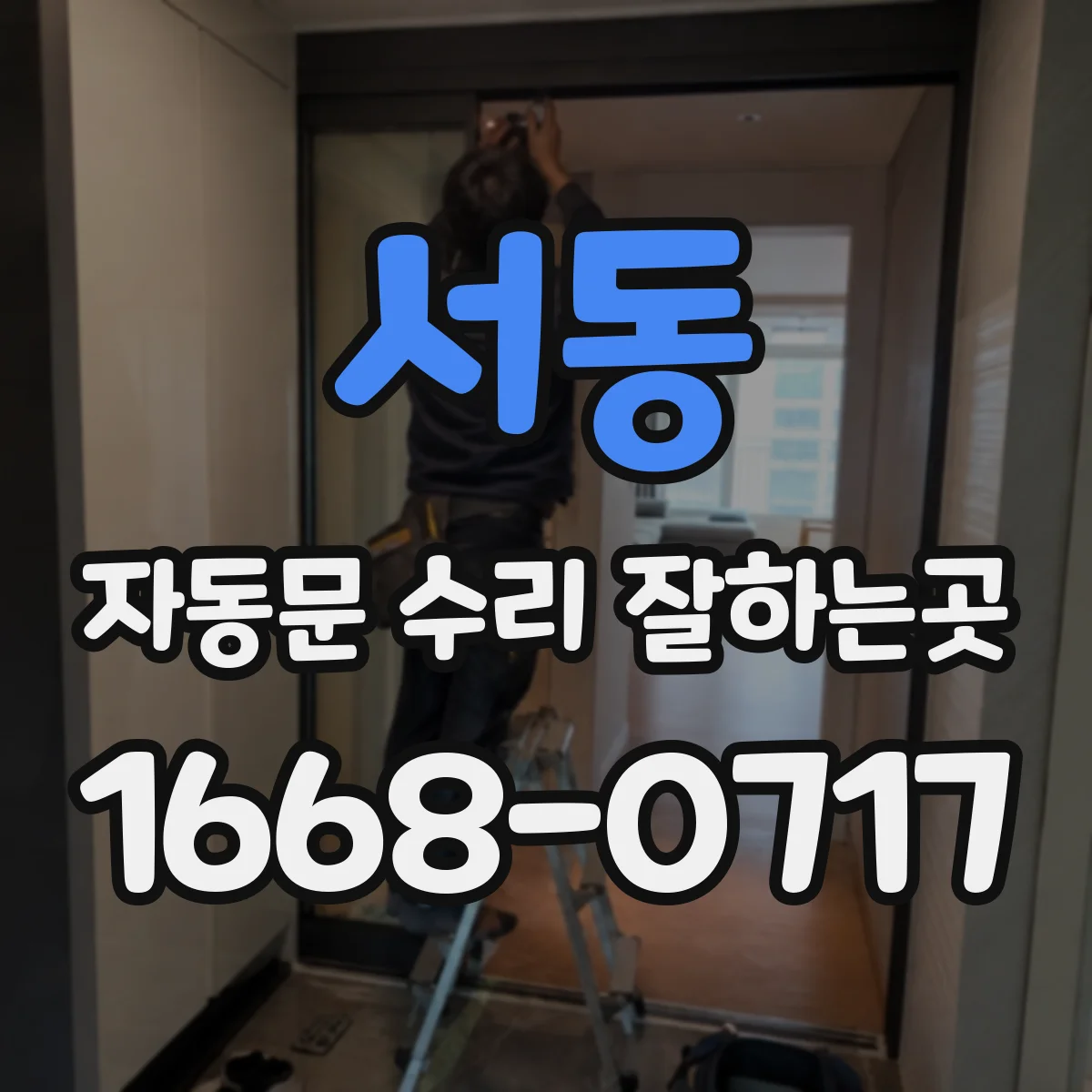 서동 자동문 수리 잘하는곳