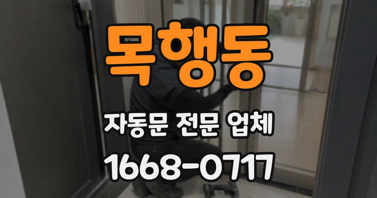 목행동 자동문 전문 업체