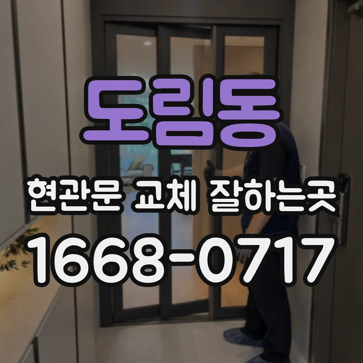 도림동 현관문 교체 잘하는곳