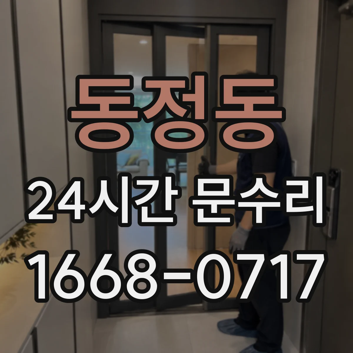 동정동 24시간 문수리