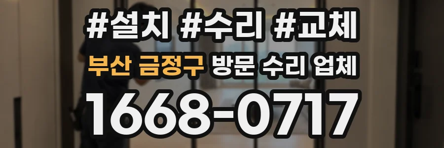 부산 금정구 방문 수리 업체