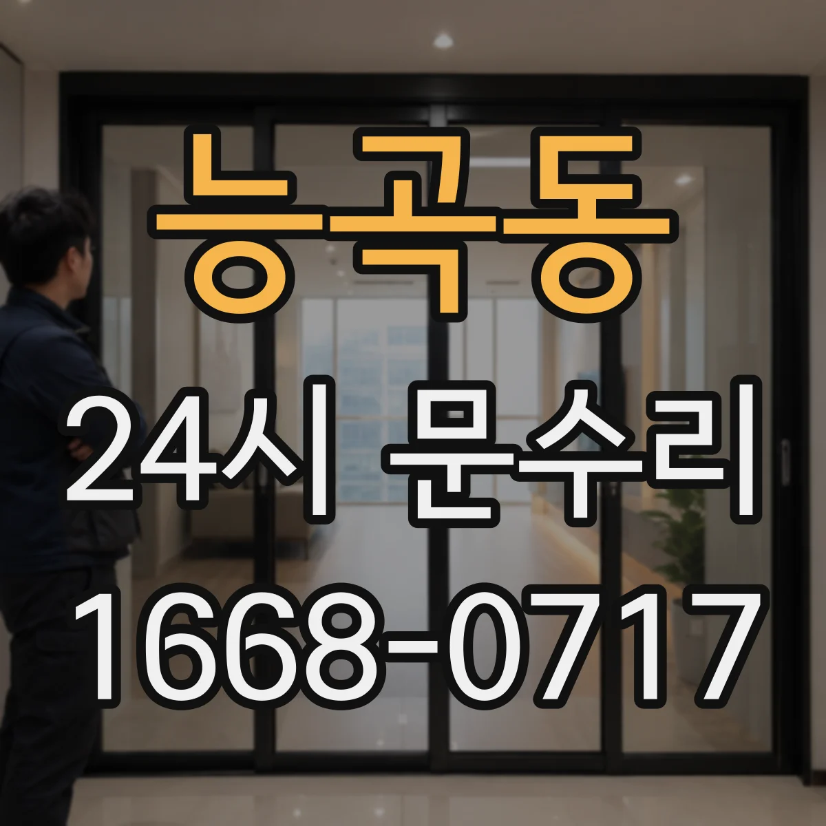 능곡동 24시 문수리