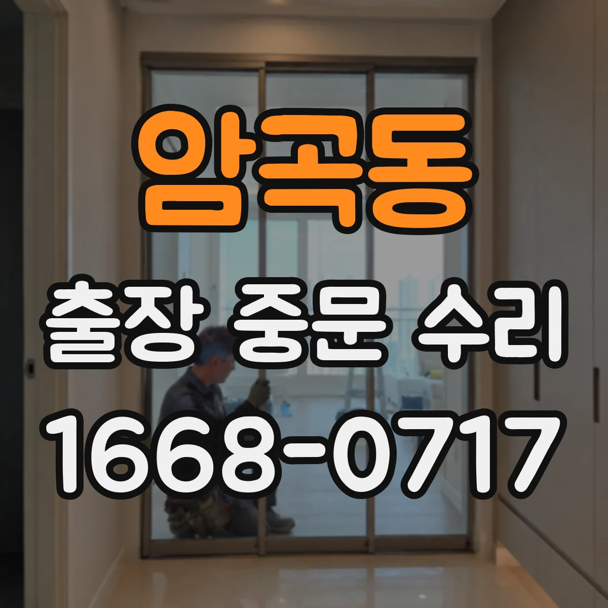 암곡동 출장 중문 수리