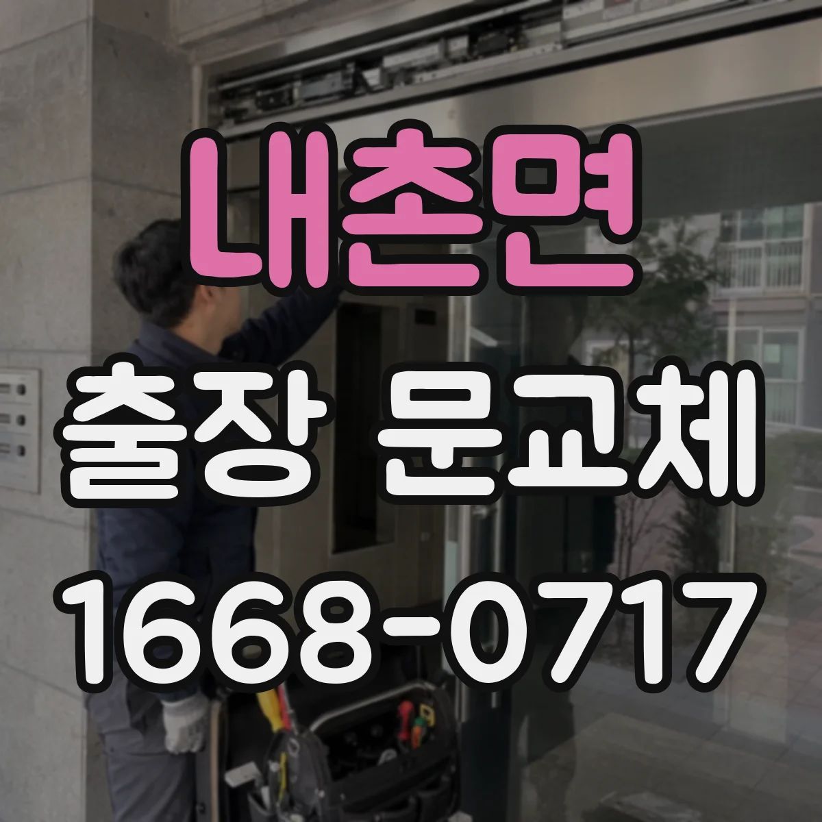 내촌면 출장 문교체
