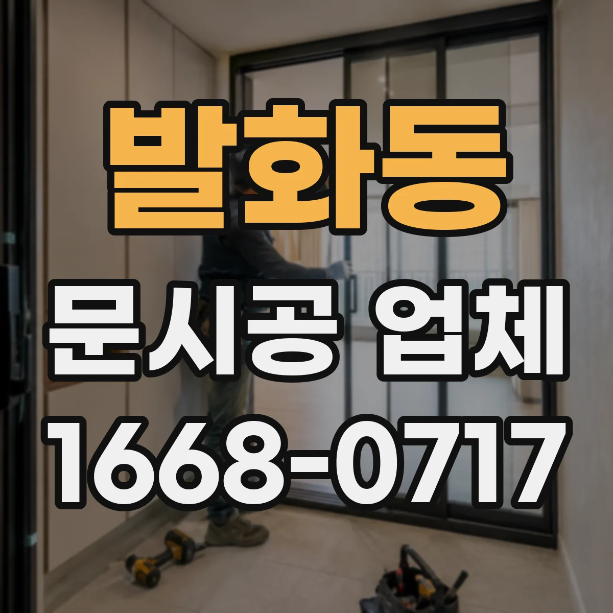 발화동 문시공 업체