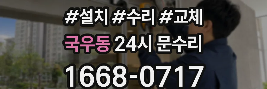 국우동 24시 문수리