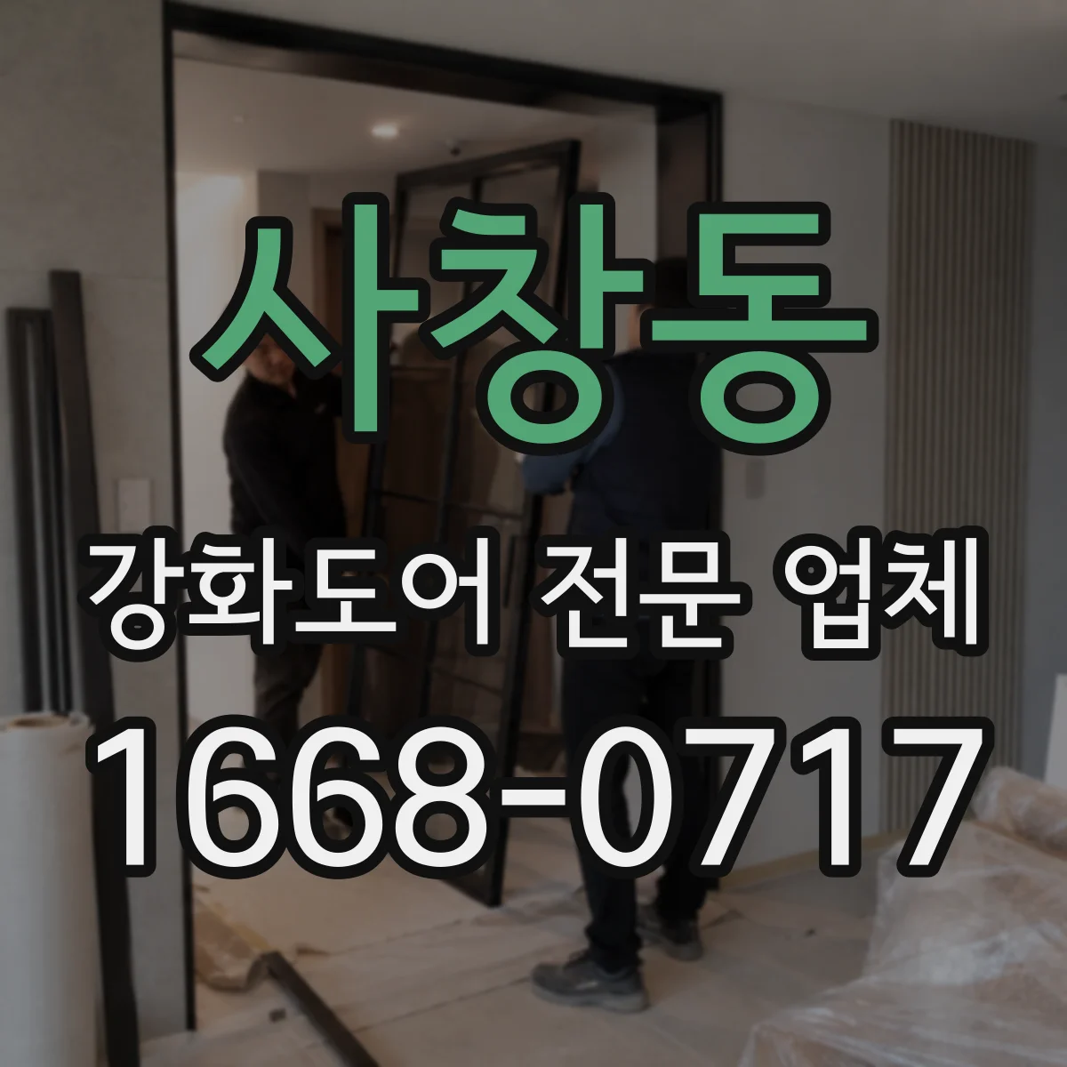 사창동 강화도어 전문 업체