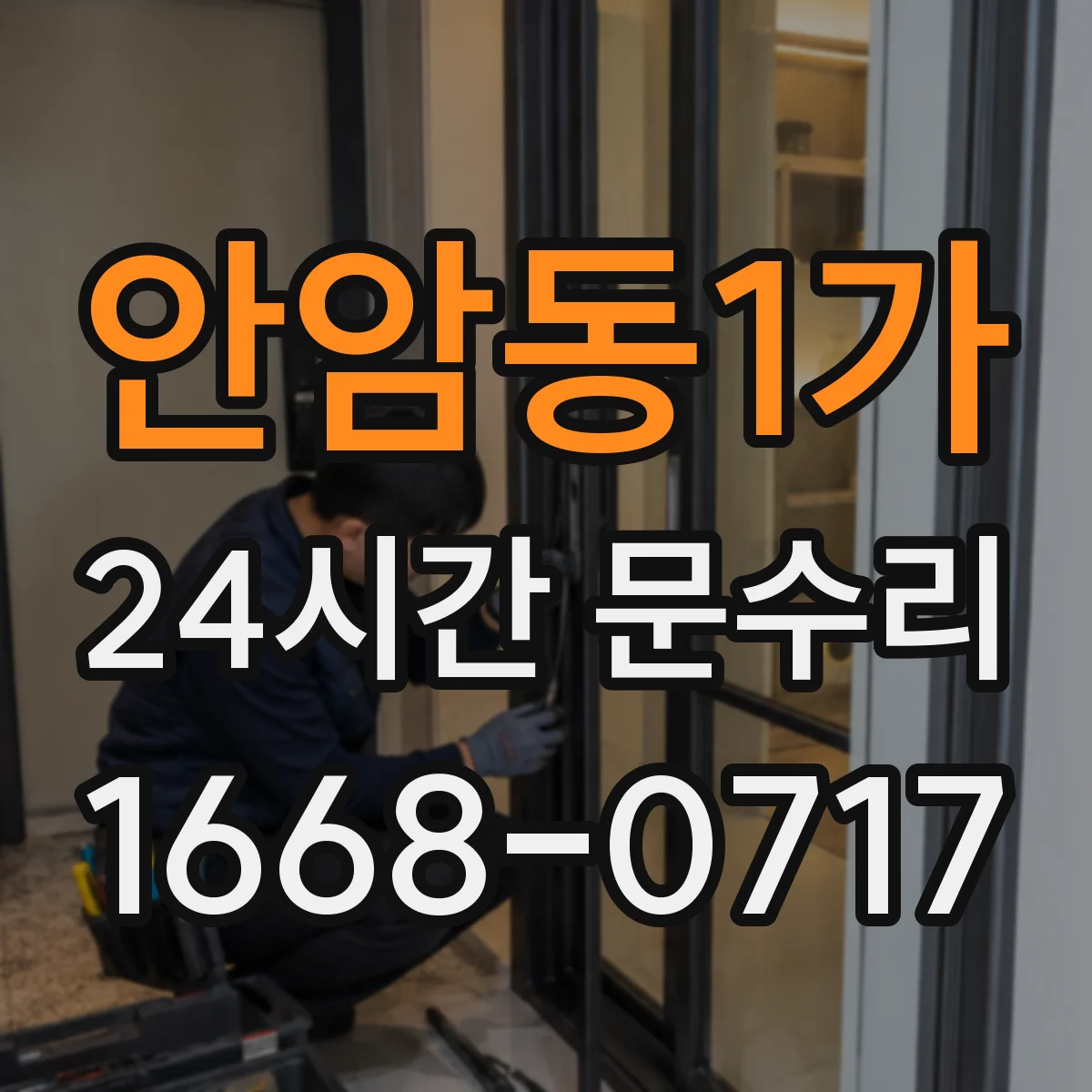 안암동1가 24시간 문수리